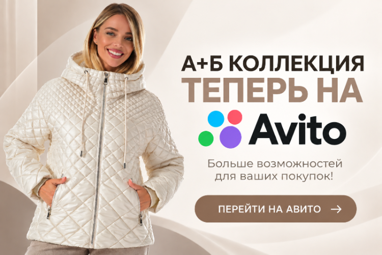 A+B Collection теперь на Авито! A+B Collection теперь на Авито!